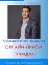 Александр Бондаренко продолжает принимать обращения через онлайн-приемную
